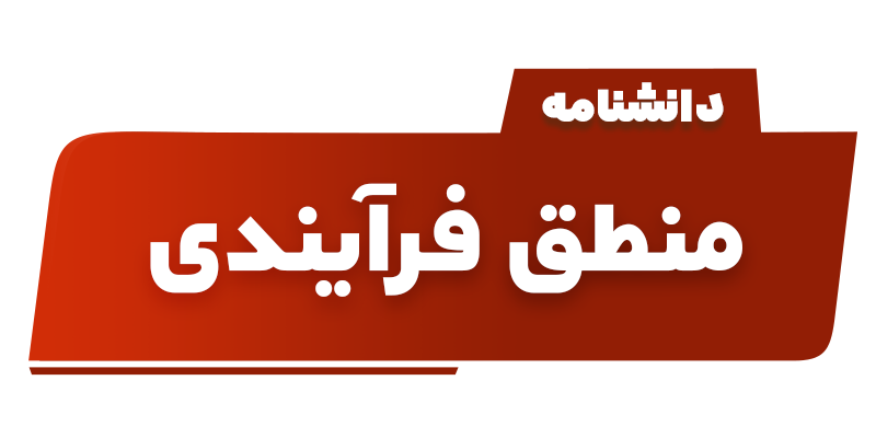 منطق فرایندی
